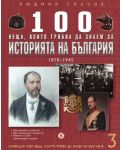 100 неща, които трябва да знаем за историята на България: 1878 – 1945 (1000 неща, които трябва да знаем за България 3) - 1t