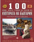 100 неща, които трябва да знаем за културата на България: Пространството на образите  (1000 неща, които трябва да знаем за България 4) - 1t