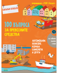 100 въпроса за превозните средства: автомобили, влакове, кораби, самолети и други - 1t