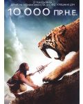 10 000 пр. н.е. (DVD) - 1t