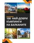 100 най-добри къмпинги на Балканите - 1t