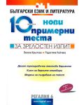 10 нови примерни теста за зрелостен изпит по български език и литература - 1t