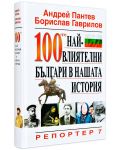 100-те най-влиятелни българи в нашата история (твърди корици) - 1t