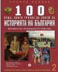 100 неща, които трябва да знаем за историята на България: Вековете на Османското робство (1000 неща, които трябва да знаем за България 2) - 1t