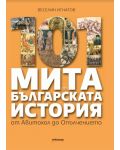 101 мита от българската история. От Авитохол до Опълчението - 1t