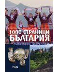 1000 страници България (второ издание) - 1t