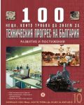 100 неща, които трябва да знаем за техническия прогрес на България: Развитие и постижения  (1000 неща, които трябва да знаем за България 10) - 1t