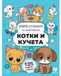 100% стикери за оцветяване: Котки и кучета - 1t