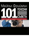 101 полезни съвета за дигитална фотография - 1t