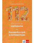 112 въпроса за матурата по български език и литература - 1t