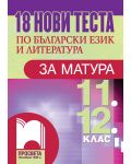 18 нови теста по български език и литература за матура - 1t