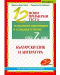 12 нови примерни теста за външно оценяване и кандидатстване след 7. клас: Български език и литература - 1t