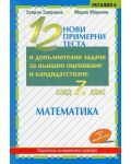 12 нови примерни теста и допълнителни задачи за външно оценяване и кандидатстване след 7. клас: Mатематика (Регалия) - 1t