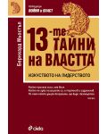 13-те тайни на властта - 1t