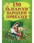 150 български народни приказки - 1t