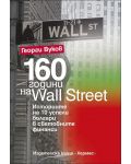 160 години на Wall Street - 1t