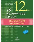 16 тематични теста по български език и литература за 12. клас. Учебна програма 2023/2024 (Регалия 6) - 1t