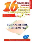 16 нови примерни теста по български език и литература за външно оценяване и кандидатстване след 7. клас - 1t