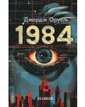 1984 (Сиви твърди корици, издание 2024 г.) - Хеликон - 1t