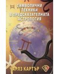 Символични техники в предсказателната астрология - 1t