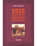 1915 – Българската световна катастрофа - 1t