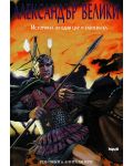 Александър Велики: Историята на един цар и завоевател (твърди корици) - 1t