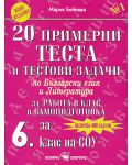 20 примерни теста и тестови задачи по български език и литература - 6. клас - 1t