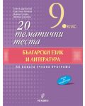 20 тематични теста по български език и литература за 9. клас. Учебна програма 2023/2024 (Регалия 6) - 1t