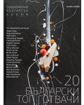 20 български топ готвачи - 1t
