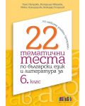 22 тематични теста по български език и литература за 6. клас. Учебна програма 2023/2024 (БГ Учебник) - 1t