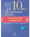 24 тематични теста по български език и литература за 10. клас. Учебна програма 2023/2024 (Регалия 6) - 1t