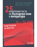25 тематични теста по български език и литература 11. и 12. клас - 1t