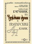 Малък речник на чуждите думи в българския език - 1t