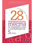 28 тематични теста по български език и литература за 5. клас. Учебна програма 2023/2024 (БГ Учебник) - 1t