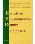 Българите, книжовността, езикът на XIX-XX век - 1t