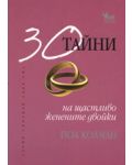 30 тайни на щастливо женените двойки - 1t