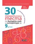 30 тематични теста по български език и литература за 9. клас. Учебна програма 2023/2024 (БГ Учебник) - второ издание - 1t
