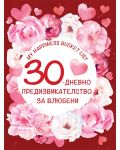 30-дневно предизвикателство за влюбени (My happiness bucket list) - 1t