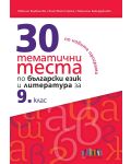 30 тематични теста по български език и литература за 9. клас. Учебна програма 2023/2024 (БГ Учебник) - 1t