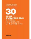 30 теста по български език в помощ на учениците от 7. до 12. клас - 1t