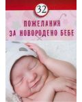 32 пожелания за новородено бебе - 1t