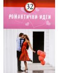 32 Романтични идеи - 1t