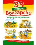 33 избрани български народни приказки - 1t