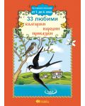 33 любими български народни приказки - 1t