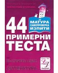 44 примерни теста по български език и литература - 1t