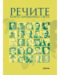 Речите, които промениха света - 1t