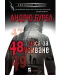 48 часа за убиване (Е-книга) - 1t
