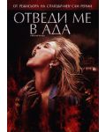 Отведи ме в ада (DVD) - 1t