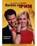 Когато си в Рим (DVD) - 1t
