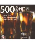 500 бири от цял свят, които непременно трябва да опитате (твърди корици) - 1t